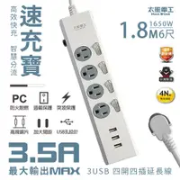 在飛比找蝦皮商城優惠-太星電工 速充寶 3.5A USB 1.8M 四開四插 電腦