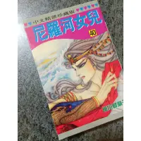 在飛比找蝦皮購物優惠-【二手漫畫】自有書「精選珍藏版」/細川智榮子《尼羅河女兒40