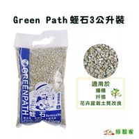 在飛比找蝦皮購物優惠-Green Path蛭石3公升裝(富含水鐵鎂矽酸鹽類.用於農