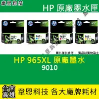 在飛比找Yahoo!奇摩拍賣優惠-【韋恩科技】HP 965XL 黑色 原廠墨水匣 9010