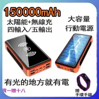 在飛比找蝦皮購物優惠-太陽能 行動電源 無線行動電源 150000mAh 超大容量