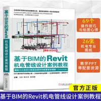 在飛比找蝦皮購物優惠-基於BIM的Revit機電管線設計案例教程 bim教程書籍 