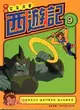 西遊記9