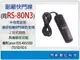 副廠快門線 同Canon RS-80N3/RS80N3 (適用30D/40D/50D/7D/5D/5D II)【APP下單4%點數回饋】