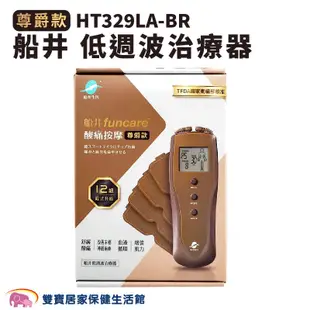 【來電享優惠】船井低週波治療器尊爵款HT329LABR 低週波電療器 HT329LA-BR 低周波電療機