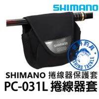 在飛比找蝦皮購物優惠-【世界釣具】 SHIMANO PC-031L 紡車捲線器袋 