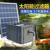 在飛比找樂天市場購物網優惠-太陽能循環水泵過濾設備魚池過濾器戶外魚池水循環系統過濾周轉箱