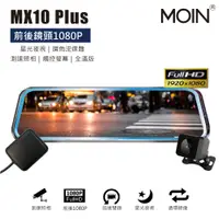 在飛比找PChome24h購物優惠-【MOIN車電】MX10PLUS GPS測速夜視強化雙錄10