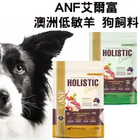 在飛比找樂天市場購物網優惠-ANF艾爾富 澳洲低敏羊 狗飼料 全齡犬 草飼羊 皮毛 關節