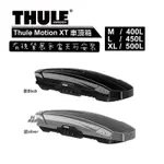 都樂▌94愛露營 ▌車頂箱 THULE MOTION XT M(6292) / L(6297) / XL(6298)