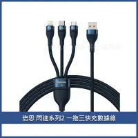 在飛比找蝦皮商城精選優惠-Baseus倍思 閃速2一拖三USB to iPhone+M