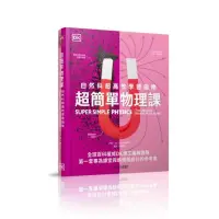 在飛比找momo購物網優惠-超簡單物理課：自然科超高效學習指南