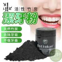 在飛比找蝦皮購物優惠-✨相宜本草  正品Bottokan 黑色活性炭潔牙粉 Bot