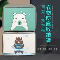 在飛比找momo購物網優惠-【J 精選】可愛小熊防塵收納袋/衣物收納袋/棉被袋