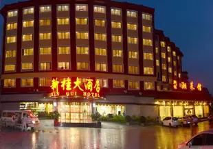 桂林新桂大酒店Xin Gui Hotel