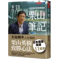 在飛比找momo購物網優惠-栗山筆記:一生受用的經典閱讀法