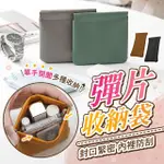 【178SHOP】彈片收納袋(眼鏡收納袋 彈片收納包 眼鏡袋 眼鏡收納 磁吸零錢包 彈片零錢包 收納袋 眼鏡套)