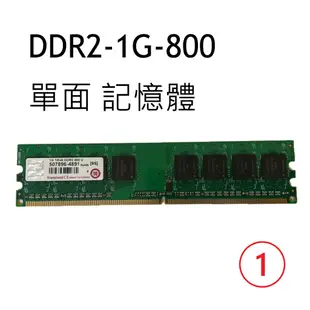 宇瞻 創見 ddr2-800 2G 桌上型記憶體  DDR2 2G 1G 單面 雙面 桌機用 PCDDR2 - 二手
