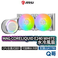 在飛比找蝦皮商城優惠-MSI微星 MAG CORELIQUID E240 WHIT