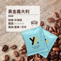 在飛比找Yahoo!奇摩拍賣優惠-【yy 濾掛咖啡】黃金義大利 中深烘焙 濾掛 耳掛 咖啡包 