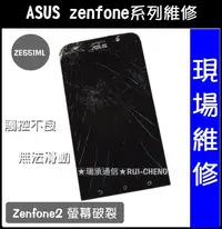 在飛比找Yahoo!奇摩拍賣優惠-台南手機維修 ASUS  ZenFone2螢幕破裂 華碩ZF