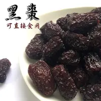 在飛比找Yahoo!奇摩拍賣優惠-黑棗 600克 量販包 長黑棗 可直接食用 有籽黑棗 馬牙棗