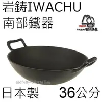 在飛比找樂天市場購物網優惠-asdfkitty可愛家☆免運 日本岩鑄 IWACHU 中華