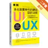多元裝置時代的網站UI/UX設計法則：打造出讓使用者完美體驗的好用介面[二手書_良好]11315242917 TAAZE讀冊生活網路書店