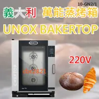 在飛比找蝦皮購物優惠-【全新現貨】義大利蒸烤箱 UNOX CHEFTOP蒸烤箱(1