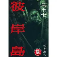 在飛比找momo購物網優惠-【MyBook】限 彼岸島 27(電子漫畫)