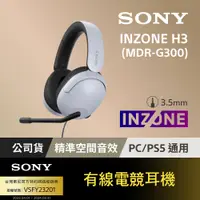 在飛比找PChome24h購物優惠-SONY INZONE H3有線電競耳機 (MDR-G300