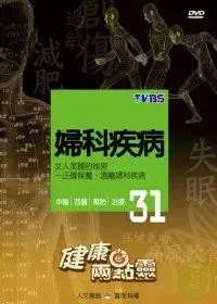 在飛比找博客來優惠-健康兩點靈(31) / 婦科疾病 DVD