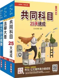 在飛比找三民網路書店優惠-地方特考五等一般民政速成套書（共四冊）