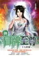 【電子書】冒牌至尊09十大妖靈