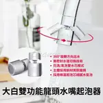 大白雙功能龍頭水嘴起泡器 水龍頭花灑 過濾嘴 節水器 灑水器 噴頭 調節器雙功能 廚房水龍頭 洗碗槽龍頭 米家 小米有品