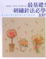 最基礎! 刺繡針法必學100/小倉ゆき子 ESLITE誠品