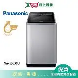 在飛比找遠傳friDay購物優惠-Panasonic國際13KG洗衣機NA-130MU-L含配