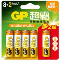 在飛比找樂天市場購物網優惠-GP 超霸 特強鹼性電池 3號 8+2入