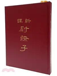 在飛比找三民網路書店優惠-新譯尉繚子(精)