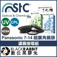 在飛比找Yahoo!奇摩拍賣優惠-數位黑膠兔【STC Panasonic 7-14mm 超廣角