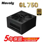 MAVOLY GL750 (80PLUS金牌) 五年保固// 金牌 /POWER 電源/ 電源供應器