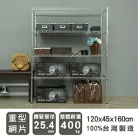 在飛比找樂天市場購物網優惠-倉庫架/置物架 荷重型 120X45X160公分四層電鍍波浪