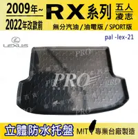 在飛比找松果購物優惠-2009~22年改款前 RX 五人座 RX200 RX200