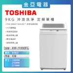 現貨🔥10倍蝦幣回饋🔥【TOSHIBA東芝】9公斤定頻直立式單槽洗衣機 AW-J1000FG