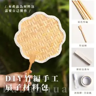 DIY竹編手工扇子材料包(親子 隨身扇 手搖扇 蒲扇 中國風 團扇 隨身扇 兒童 手持扇 漢服 舞蹈 表演道具)