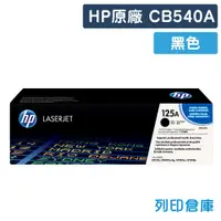 在飛比找松果購物優惠-【HP】CB540A (125A) 原廠黑色碳粉匣 (10折