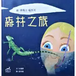 現貨好書》森林之旅：開啟一場難忘的冒險旅程～湯瑪士．瑞杰可著