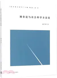 在飛比找三民網路書店優惠-博弈論與社會科學方法論（簡體書）