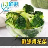 在飛比找遠傳friDay購物優惠-【愛上鮮果】鮮凍青花菜5包組(200g±10%/包)