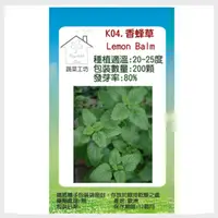 在飛比找PChome24h購物優惠-【蔬菜工坊】K04.香蜂草種子